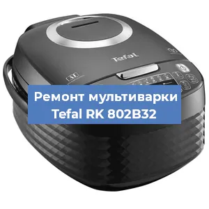 Замена датчика температуры на мультиварке Tefal RK 802B32 в Красноярске